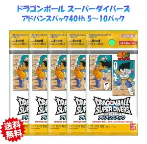 【最強翌日配送利用可能】 ドラゴンボール スーパーダイバーズ アドバンスパック DRAGON BALL 40th Anniversary Edition カード ブースターパック 3~5パック