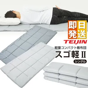 ☆クーポンで3000円OFF☆ スゴ軽2 敷布団 シングル スゴカル2 テイジン 帝人 TEIJIN V-Lap 100x200cm すご軽 すごかる 軽量 敷き布団 日本製 体圧分散 オールシーズン リバーシブル 通気性 6つ折り シ