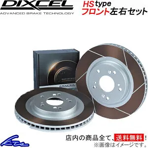 307 M307CC ブレーキローター フロント左右セット ディクセル HSタイプ 2111402S DIXCEL フロントのみ ディスクローター ブレーキディスク【店頭受取対応商品】