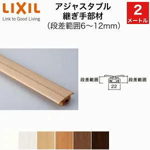 【LIXIL純正｜正規品】アジャスタブル継ぎ手部材 段差範囲6～12mm リノバ床造作材（2mタイプ・1本入り）LIXIL TOSTEM リクシル トステム DIY リフォーム LZY□Z804