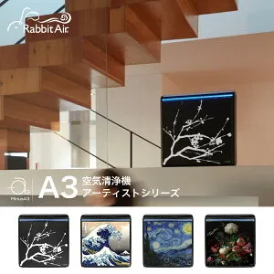 【Rabbit Air（ラビットエアー）】A3空気清浄機 SPA-1000NJ アーティストシリーズ