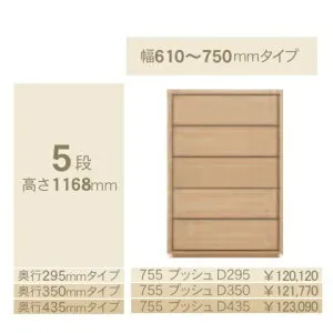 コモ 755プッシュ5段チェストH1168 奥行3タイプ：295/350/435mm幅：300~600mm(1cm単位でオーダー可能)カラー：9色対応送料無料(玄関前配送)北海道・沖縄・離島は除く