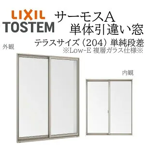 LIXIL サーモスA Low-E複層ガラス 引違い窓 テラス単純段差 17818 W1820×H1860 204 断熱アルミ窓 PG 複層ガラス アルミサッシ 2枚建 ペアガラス リクシル