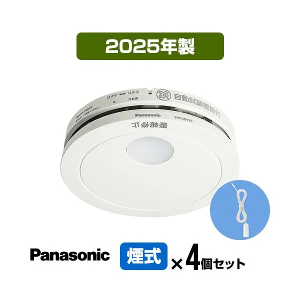 火災警報器 けむり当番 SHK48455K [４個セット・引きひも付] 2025年製 パナソニック 薄型 住宅用 報知器 煙式