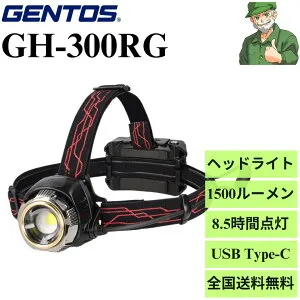 【当日出荷】 ヘッドライト GH-300RG ジェントス GENTOS Gシリーズ 1500ルーメン 8.5時間点灯 ワーキングヘッドライト ハイエンドモデル GH300RG USB Type-C 充電対応 ※全国送料無料