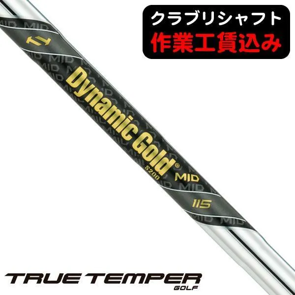 クラブリシャフト トゥルーテンパー ダイナミックゴールドMID115 アイアン用