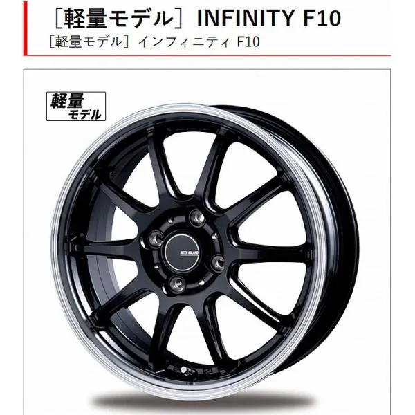 14インチ軽自動車用［軽量モデル]インフィニティF10ブラック/リムポリッシュ(BK/RP)サイズ14x4.5J/INSET45/4穴/PCD100/ハブ高31/ハブ径Φ67] 1本4.6Kg代引不可
