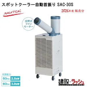 【ナカトミ】[SAC-30S](4511340710857) スポットクーラー自動首振り