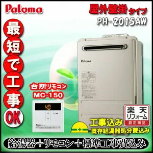 【標準工事+リモコン台所リモコンMC-150付】パロマ PH-2015AW 給湯専用 屋外壁掛形 20号 都市G