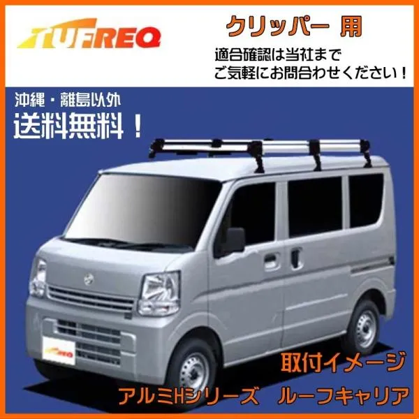 NV100クリッパーリオ DR17W NV100 クリッパー リオ ルーフキャリア TUFREQ タフレック 精興工業 HL437A+ ルーフラック 6本足 標準ルーフ 送料無料 条件有
