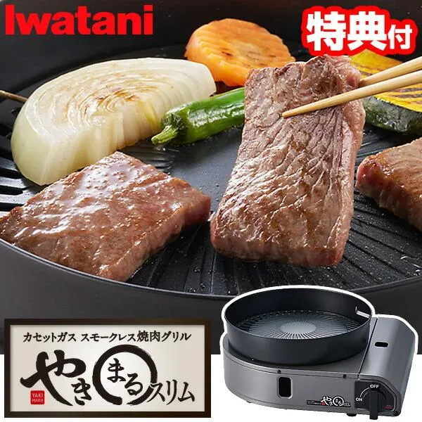 TV話題 イワタニ やきまるスリム Iwatani カセットガス スモークレス焼肉グリル CB-SLG-3 やきまる スリム コンパクト 無煙 カセットコンロ やきまる3