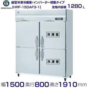 ホシザキ 業務用冷凍冷蔵庫 HRF-150AF3-1｜内容積 1280L｜三相200V｜外形寸法 幅1500×奥行800×高さ1910mm｜ 厨房 店舗用 別料金にて 設置 入替 回収 処分 廃棄 クリーブランド