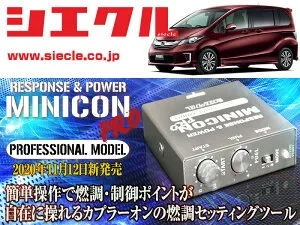 [シエクル]GB3_GB4 フリード・スパイク_L15A(H20/05 - H28/09)用ミニコンプロVer2[サブコン_燃調_制御][MCP-A09S]