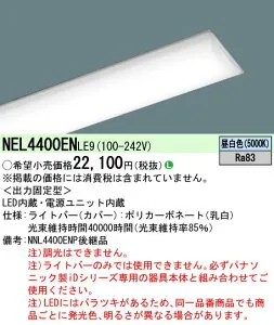 パナソニック NEL4400EN LE9 (NEL4400ENLE9） 40形 ライトバー 直管形蛍光灯FLR40形2灯器具相当