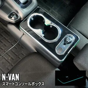 ＼期間限定★全品対象10%OFFクーポン有／ホンダ N-VAN コンソール ボックス スマートコンソールボックス ドリンクホルダー 車 収納 カー用品 HONDA N-VAN「conss」