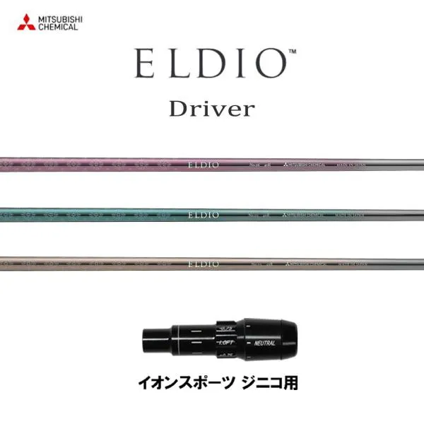 三菱ケミカル エルディオ DR イオンスポーツ ジニコ用 スリーブ付シャフト ドライバー用 カスタムシャフト 純正スリーブ ELDIO Driver