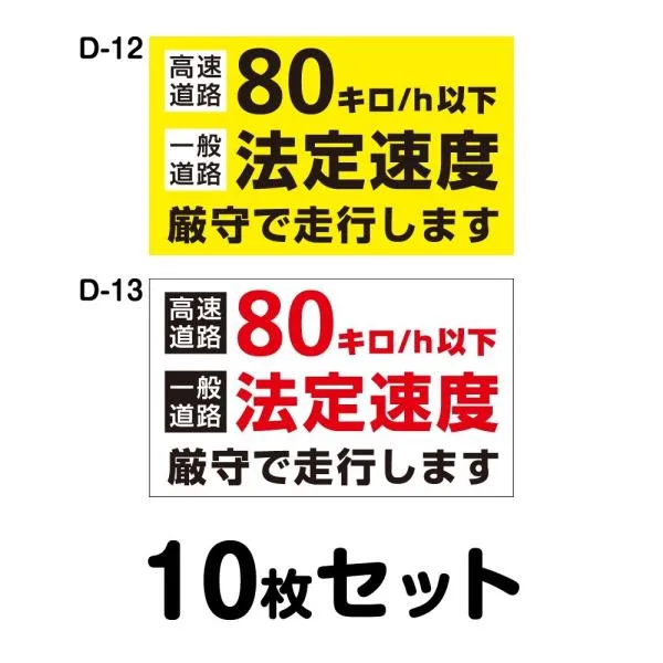 安全運転ステッカー トラック用・10枚セット／W400mm×H240mm D-12／D-13幅40cm 長方形 四角車 防水加工 おしゃれ かっこいい シンプル