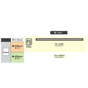 綾野製作所 140上キャビネット連結用天板 CRUST(クラスト)TN-140SF(奥行：500mm)TN-140SF2(奥行：450mm)ホワイト色納期4週間送料無料(玄関前配送)沖縄・北海道・離島は除く