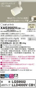 【ご注文合計25,001円以上送料無料】パナソニック XAS3502VCB1 『LGS9502＋LLD4000VCB1』（ランプ別梱包） スポットライト 配線ダクト用 畳数設定無し LED T区分 安心メーカー保証