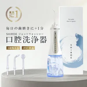 【楽天1位】ジェットウォッシャー 口腔洗浄器【SHIROE ジェットウォッシャー】口腔洗浄機 防水 電動 フロス デンタルフロス マウスウォッシャー 歯間ブラシ 糸ようじ 奥歯 歯磨き 虫歯 歯周