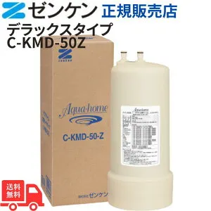 【本日ポイント10倍】ゼンケンデラックスタイプ カートリッジ C-KMD-50Z 送料無料 アクアホーム用 浄水器カートリッジ 高性能フィルター 互換性 カートリッジ交換 トリハロメタン除去 1年使用