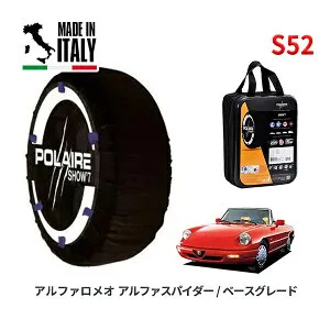【楽天お買い物マラソン★エントリーでP10倍！】POLAIRE 正規品 スノーソックス S52 イタリア製 スノーチェーン Show'7 アルファロメオ アルファスパイダー/ベースグレード / 115 195/60R15