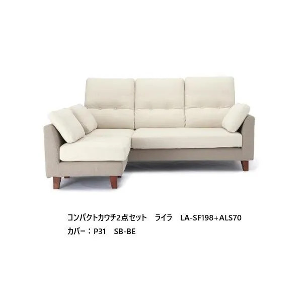 [開梱設置送料無料] NDstyle コンパクトカウチ ライラ LA-SF198+ALS70 布張り・カバーリング 5色・ツートーン2色 ペット対応生地採用 ウォッシャブル/撥水加工