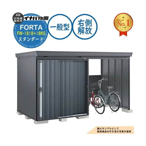 フォルタ ウィズ 開放スペース併設物置 FW-1818+18KS 右側解放スペース スタンダード 一般型 幅3580×奥行1790×高さ2085 イナバ物置 物置 屋外 収納