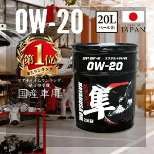 【4/27までPt2倍】 国産車用(自動車用) 0W-20 隼エンジンオイル SP/GF-6 RC (エステル＋VHVI) 20L | 隼 エンジンオイル 20リットル エンジン オイル ガソリン 化学合成油 車 自動車 カーオイル ペール缶