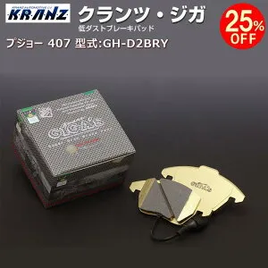 プジョー 407 型式:GH-D2BRY | KRANZ GIGA's(クランツジガ)【フロント用】 | KRANZ
