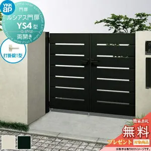 【無料★特典対象】 ルシアス門扉YS4型 両開きセット 09-12 (W900 ×H 1200) 門柱 75角：アルミ色 扉本体：アルミ色 UME-V-YS4 横スリット YKK YKKap 外 形材門扉 ガーデン DIY 塀 壁 囲い 境界 屋外