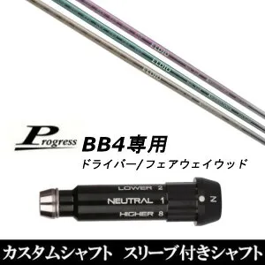 カスタムクラブ スリーブ付きシャフト 三菱ケミカル エルディオ FW No.03 No.06 Progress BB4 DR フェアウェイウッド用
