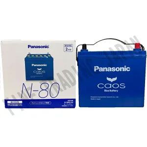 ホンダ フリード 対応バッテリー GB5 H28/9-R1/10 寒冷地仕様車 バッテリー パナソニック カオス カーバッテリー N-N80/A4 【H04006】