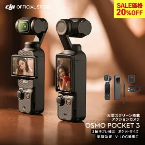 20%OFF! ビデオカメラ アクションカメラ DJI Osmo Pocket 3 OP3 Pocket3 ジンバルカメラ VLOGカメラ 4K カメラ 三脚 小型 360° 60fps 手ぶれ補正 タッチパネル 120fps ズーム 3軸 手ぶれ補正 タッチパネル 長時