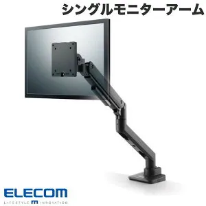 エレコム モニターアーム ディスプレイアーム シングルアーム ロング ガス式 高耐荷重 ブラック # DPA-SL08BK エレコム (ディスプレイ・モニターアームスタンド)