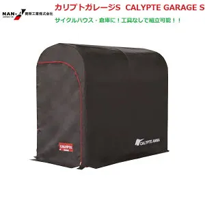 （南栄工業）カリプトガレージS CALYPTE GARAGE Sサイクルハウス 【個人宅への配達になります。】【期間限定特価！！】農機具の格納庫・資材置場・作業場・サイクルハウスに大変便利！！