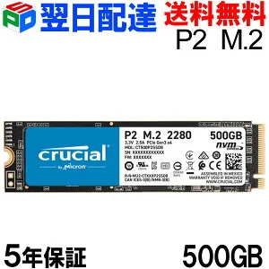 期間限定ポイント2倍！Crucial クルーシャル 500GB NVMe PCIe M.2 SSD P2シリーズ Type2280 【5年保証・翌日配達送料無料】CT500P2SSD8 パッケージ品