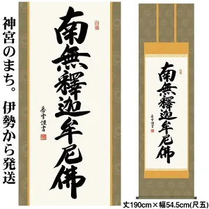 掛け軸【釈迦名号：南無釈迦牟尼佛/H29E2-111】丈190cm×幅54.5cm(尺五)作家（斎藤香雪） [掛け軸販売/床の間 飾り/掛軸/南無釈迦牟尼佛/南無釈迦牟尼仏/禅宗用//臨済宗/曹洞宗/お盆/彼岸/仏事/