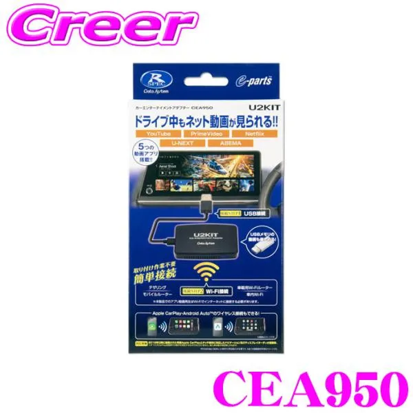 データシステム CEA950 カーエンターテイメントアダプター U2KIT 純正ナビ対応 接続 簡単取付 ワイヤレス 走行 ドライブ