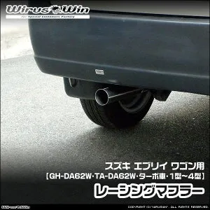 WirusWin ウイルズウィン スズキ エブリイ ワゴン（エブリー ワゴン）用 レーシングマフラー 車体型式：GH-DA62W TA-DA62W エンジン型式：F6A K6A ターボ車 1型～4型 SUS304 ステンレス製 バッフル (消音