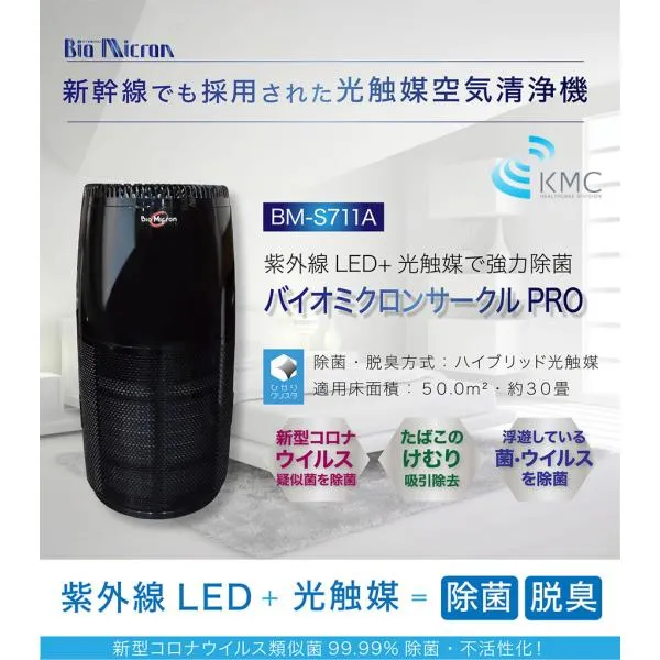 光触媒空気清浄機 バイオミクロンサークルPRO BM-S711A【空気清浄】【空間除菌】【抗ウィルス】