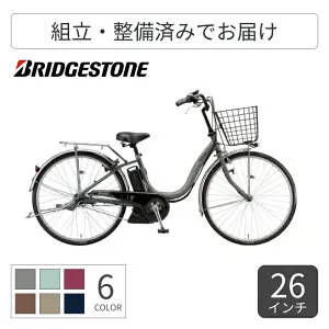 【マラソン5倍】電動アシスト自転車 シティサイクル ママチャリ BRIDGESTONE(ブリヂストン) アシスタU STD 26インチ 2025年モデル A6SC25 【通常3~5営業日で出荷】