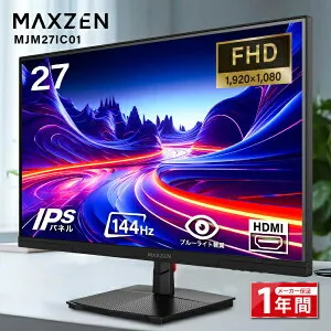 モニター 27インチ 144Hz FHD pcモニター フリッカーレス FullHD ブルーライトカット ノングレア ディスプレイ HDMI 144hz pcモニター Adaptive-Sync ブラック MAXZEN MJM27IC01 マクスゼン