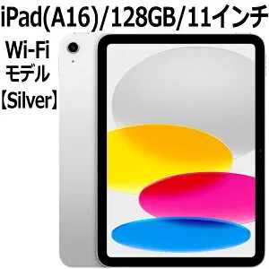 【新製品/新品/未開封】Apple iPad 新品 第11世代 11型 IPS シルバー A16 5コア 128GB Wi-Fi 6 MD3Y4J/A iPad OS 18 アップル USB-C 超広角カメラ 指紋認証 Silver 本体