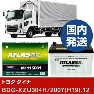 【トヨタ自動車 ダイナ】BDG-XZU304H/2007(H19)/12- バッテリー 車 ATLASBX アトラス MF115D31L【H41001D】