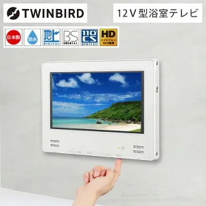 テレビ 12型 ツインバード TWINBIRD VB-BB123W ホワイト 12V型 12インチ 浴室テレビ 液晶テレビ 地上・BS・110度CS対応 エクプラ特選