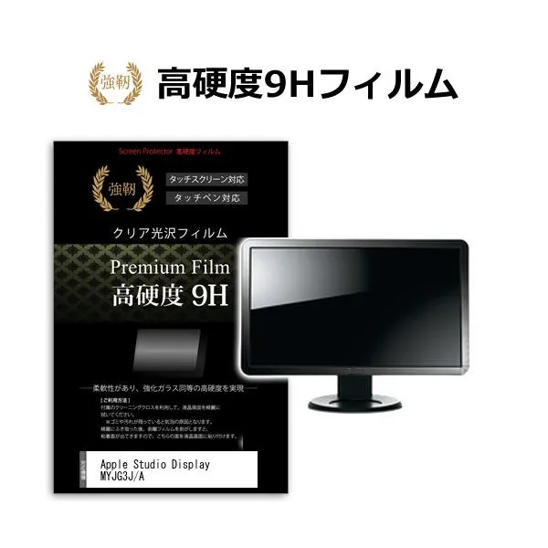 Apple Studio Display MYJG3J/A [27インチ] 保護 フィルム カバー シート 強化ガラスと同等の高硬度 9Hフィルム 傷に強い 高透過率 クリア光沢 互換品