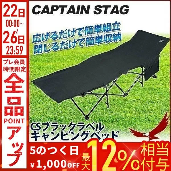アウトドア ベッド 軽量 簡易ベッド 折りたたみ コンパクト 安い コット キャプテンスタッグ CSブラックラベル キャンピングベッド UB-2004