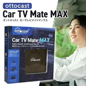 OTTOCAST オットキャスト Car TV Mate Max カーテレビメイトマックス HDMI出力のTV stick/スクリーンキャスター/DVDなど接続可能/CarPlay対応/ワイヤレスAndroid Auto 対応/USB Type-C交換アダプタ付き