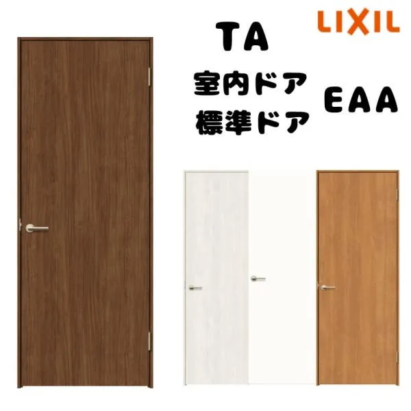 【オーダーサイズ 】TA 室内ドア ノンケーシング枠 標準ドア/EAA(パネルタイプ) W493～943mm×H634～2425mm LIXIL 建具 扉 交換 リフォーム DIY